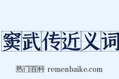 窦武传近义词是什么意思的图片